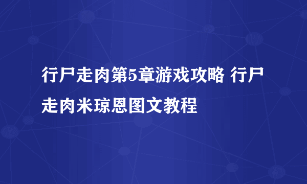 行尸走肉第5章游戏攻略 行尸走肉米琼恩图文教程