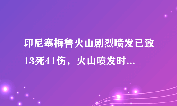 印尼塞梅鲁火山剧烈喷发已致13死41伤，火山喷发时该如何自救？