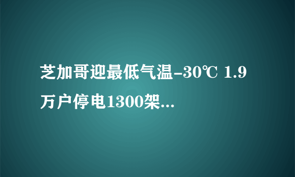 芝加哥迎最低气温-30℃ 1.9万户停电1300架次航班取消