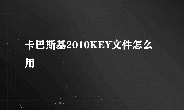 卡巴斯基2010KEY文件怎么用