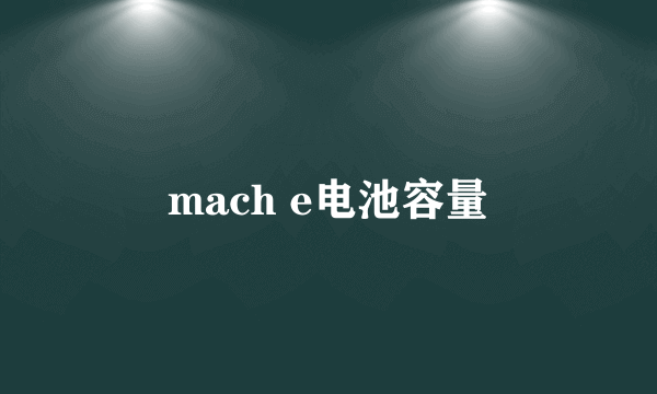 mach e电池容量