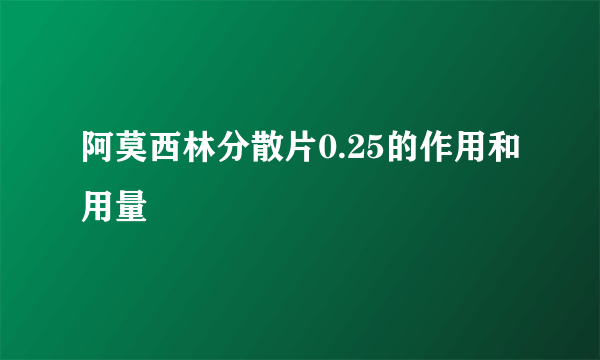 阿莫西林分散片0.25的作用和用量