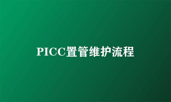 PICC置管维护流程