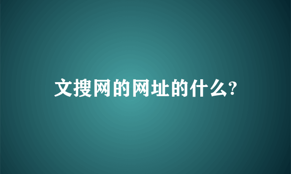 文搜网的网址的什么?