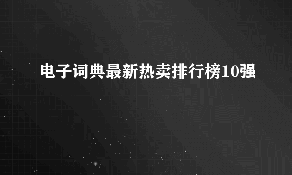 电子词典最新热卖排行榜10强