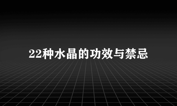 22种水晶的功效与禁忌