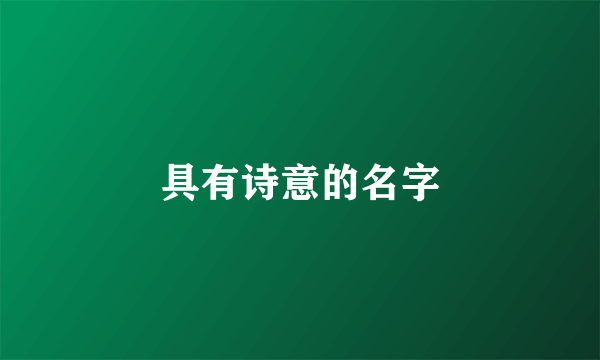 具有诗意的名字