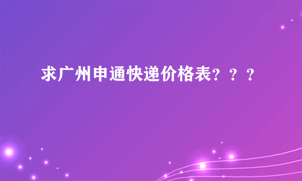 求广州申通快递价格表？？？