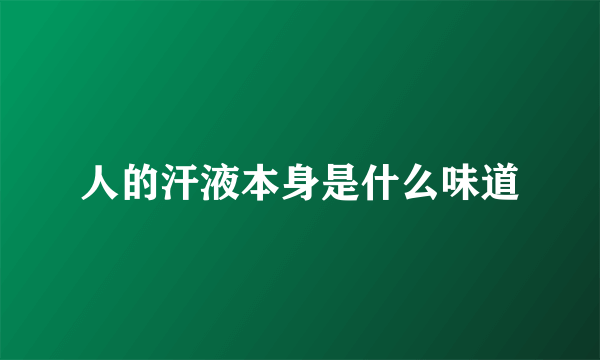 人的汗液本身是什么味道