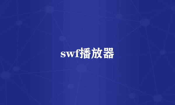 swf播放器