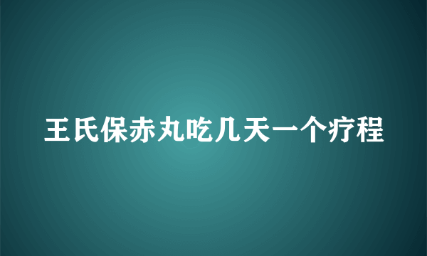 王氏保赤丸吃几天一个疗程