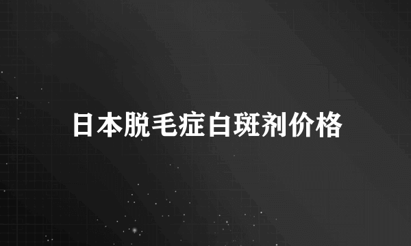 日本脱毛症白斑剂价格