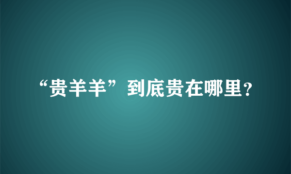 “贵羊羊”到底贵在哪里？