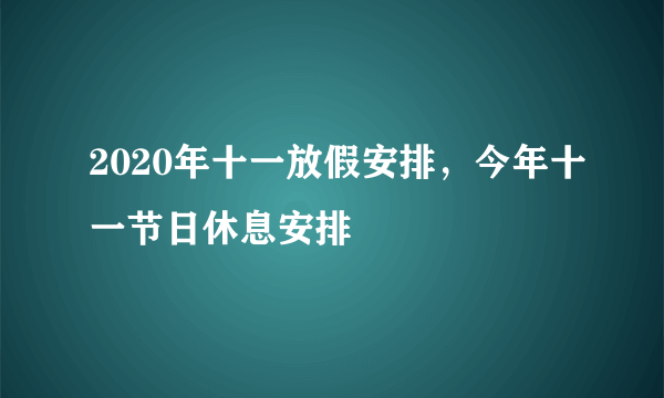 2020年十一放假安排，今年十一节日休息安排