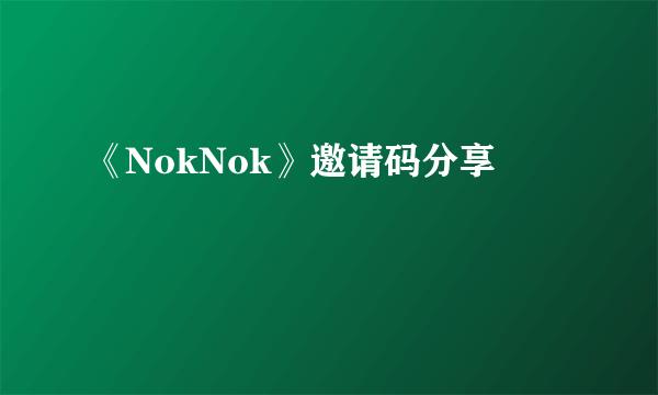 《NokNok》邀请码分享