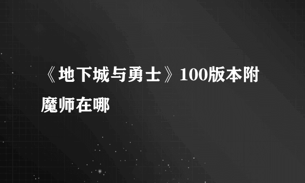 《地下城与勇士》100版本附魔师在哪