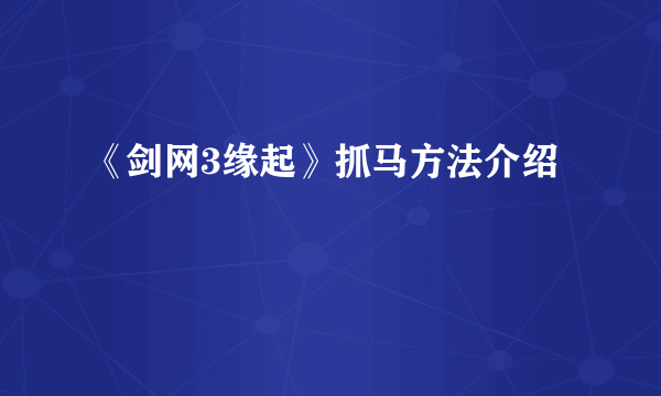 《剑网3缘起》抓马方法介绍