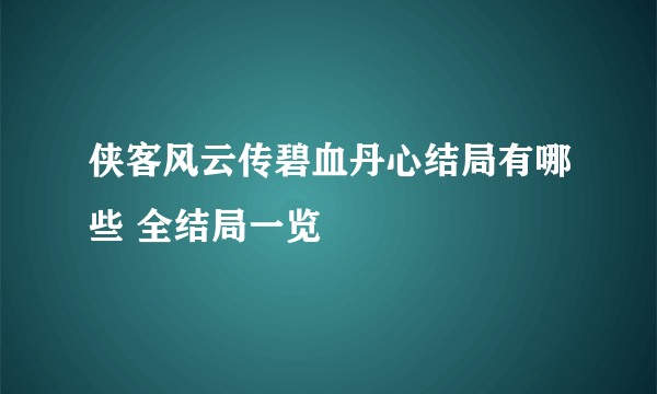 侠客风云传碧血丹心结局有哪些 全结局一览