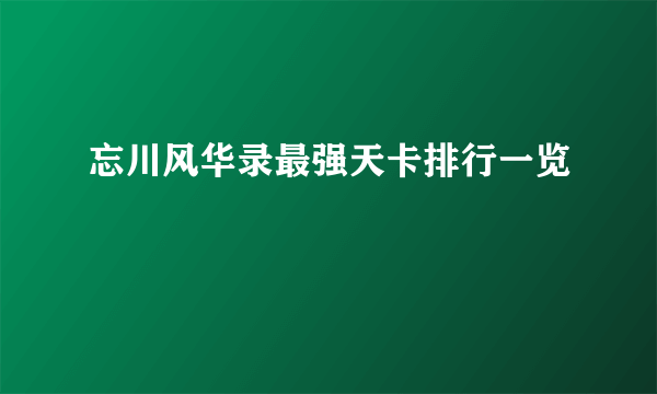 忘川风华录最强天卡排行一览