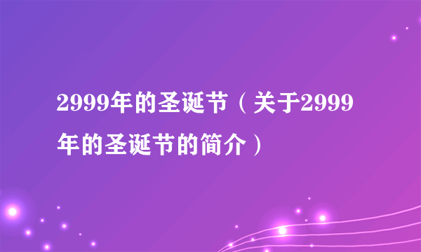 2999年的圣诞节（关于2999年的圣诞节的简介）