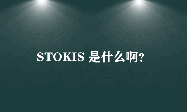 STOKIS 是什么啊？