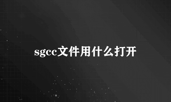 sgcc文件用什么打开