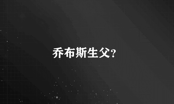 乔布斯生父？