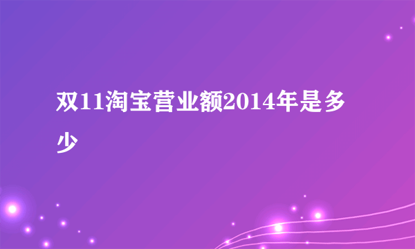 双11淘宝营业额2014年是多少