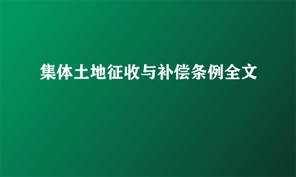 集体土地征收与补偿条例全文