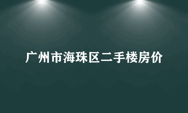 广州市海珠区二手楼房价