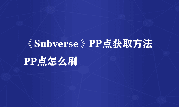 《Subverse》PP点获取方法 PP点怎么刷