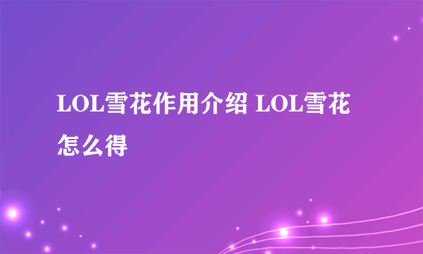 LOL雪花作用介绍 LOL雪花怎么得