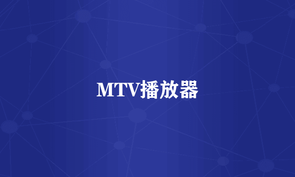 MTV播放器