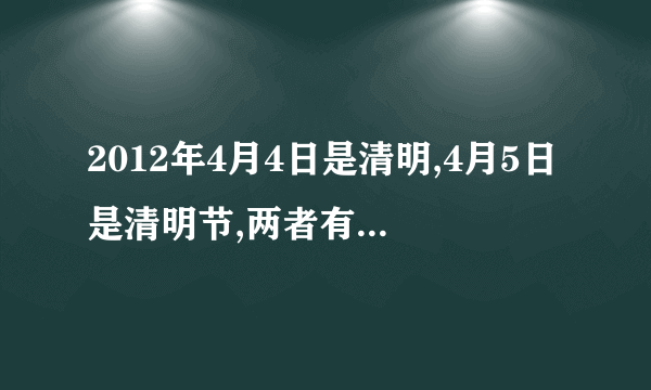 2012年4月4日是清明,4月5日是清明节,两者有什么不同