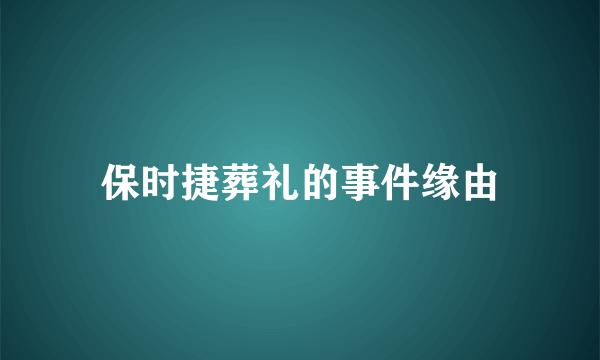 保时捷葬礼的事件缘由