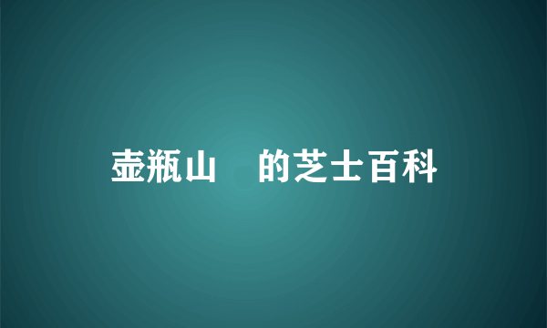 壶瓶山鮡的芝士百科