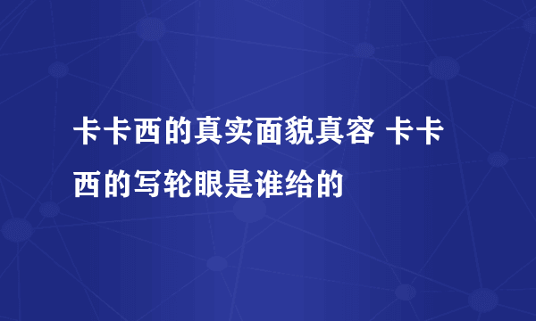 卡卡西的真实面貌真容 卡卡西的写轮眼是谁给的