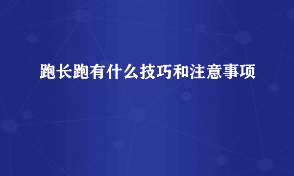 跑长跑有什么技巧和注意事项