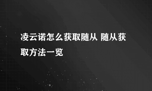 凌云诺怎么获取随从 随从获取方法一览