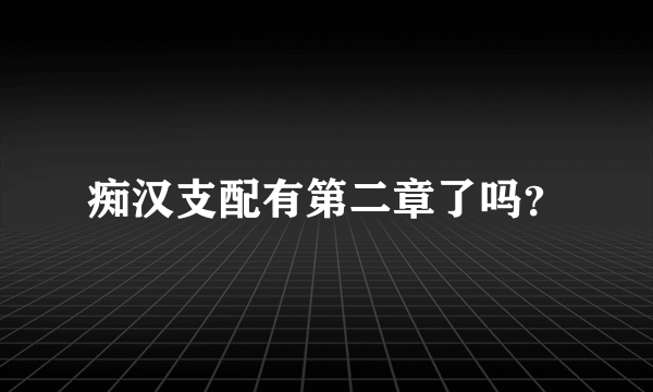 痴汉支配有第二章了吗？