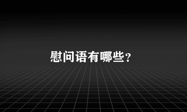 慰问语有哪些？