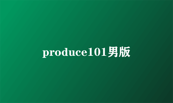 produce101男版