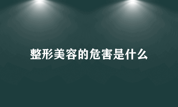 整形美容的危害是什么