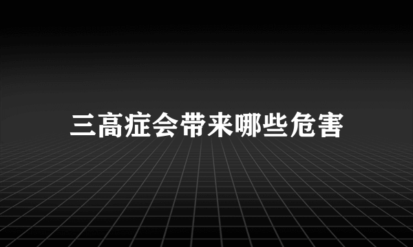 三高症会带来哪些危害