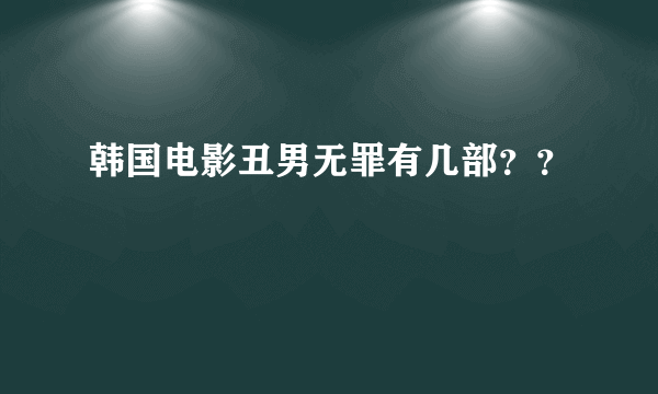 韩国电影丑男无罪有几部？？