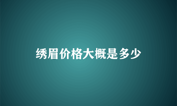 绣眉价格大概是多少