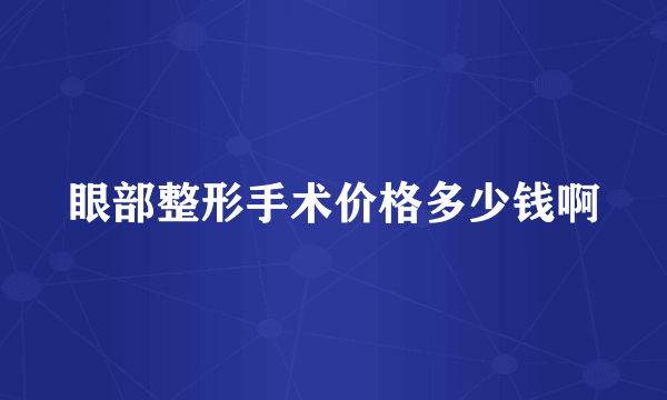 眼部整形手术价格多少钱啊