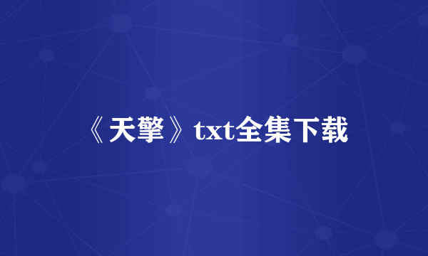 《天擎》txt全集下载