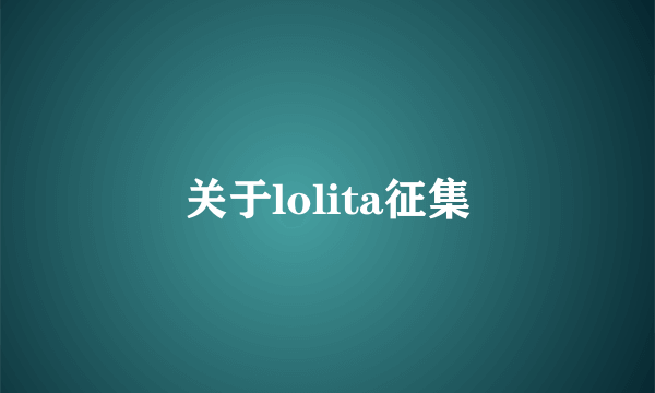 关于lolita征集