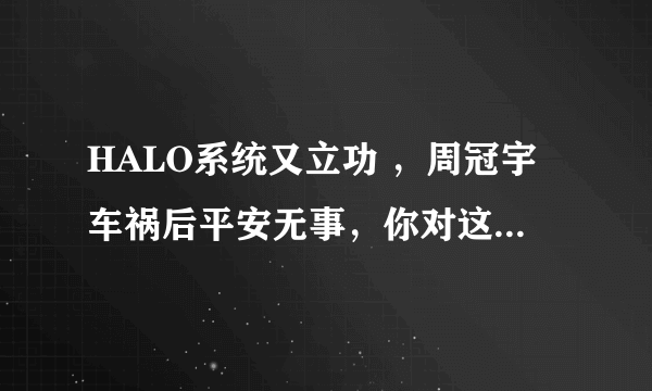 HALO系统又立功 ，周冠宇车祸后平安无事，你对这个救命装置有何了解？